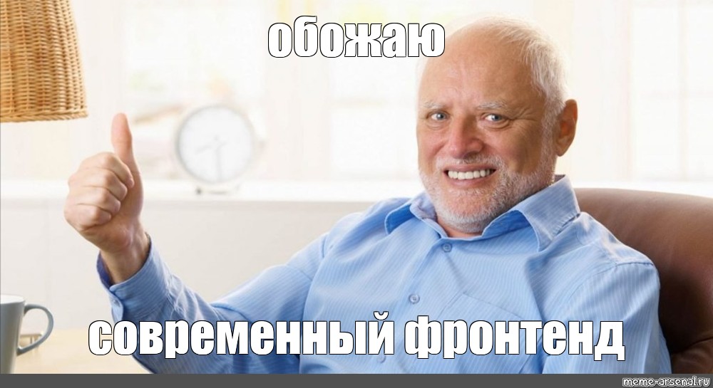 Современный фронтенд